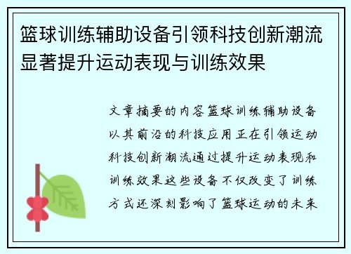 篮球训练辅助设备引领科技创新潮流显著提升运动表现与训练效果