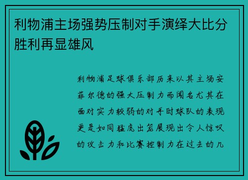 利物浦主场强势压制对手演绎大比分胜利再显雄风