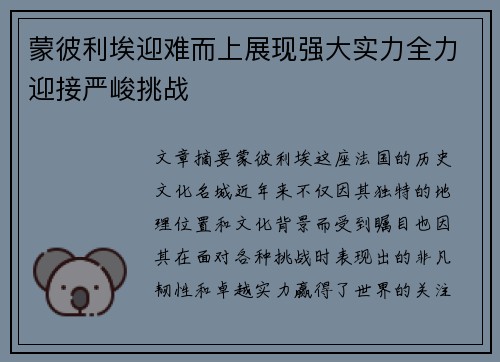 蒙彼利埃迎难而上展现强大实力全力迎接严峻挑战