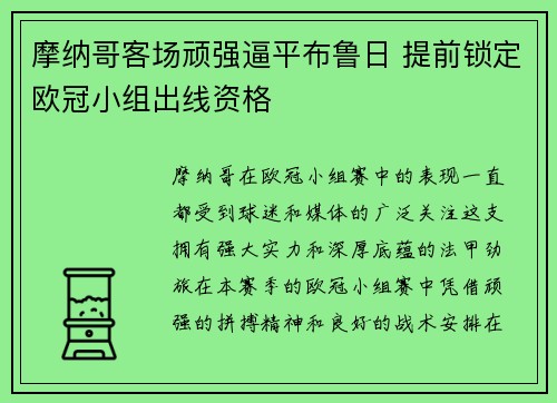 摩纳哥客场顽强逼平布鲁日 提前锁定欧冠小组出线资格