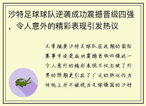 沙特足球球队逆袭成功震撼晋级四强，令人意外的精彩表现引发热议