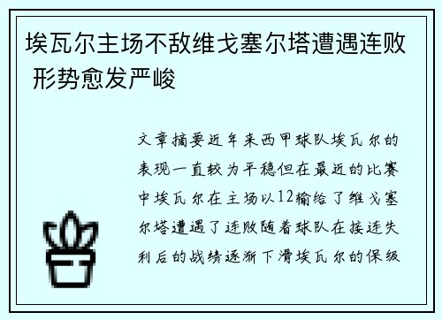 埃瓦尔主场不敌维戈塞尔塔遭遇连败 形势愈发严峻