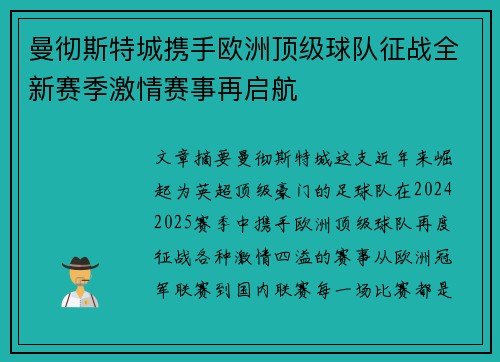 曼彻斯特城携手欧洲顶级球队征战全新赛季激情赛事再启航