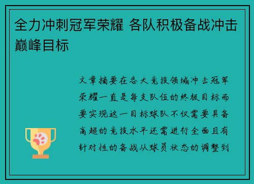 全力冲刺冠军荣耀 各队积极备战冲击巅峰目标