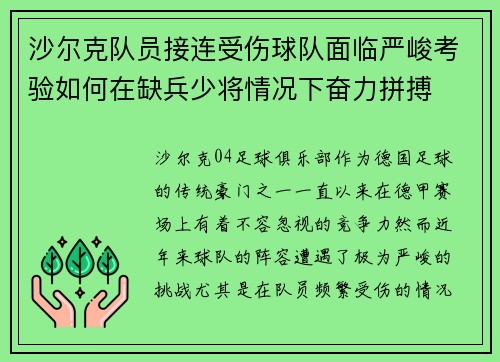 沙尔克队员接连受伤球队面临严峻考验如何在缺兵少将情况下奋力拼搏
