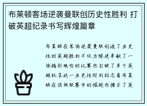 布莱顿客场逆袭曼联创历史性胜利 打破英超纪录书写辉煌篇章