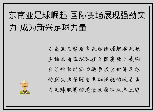 东南亚足球崛起 国际赛场展现强劲实力 成为新兴足球力量