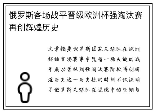 俄罗斯客场战平晋级欧洲杯强淘汰赛再创辉煌历史