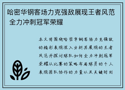 哈密华钢客场力克强敌展现王者风范 全力冲刺冠军荣耀