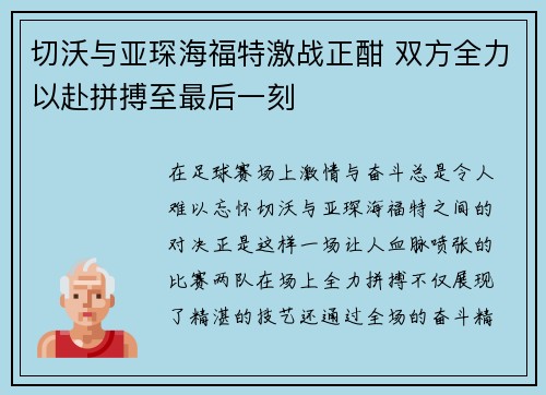 切沃与亚琛海福特激战正酣 双方全力以赴拼搏至最后一刻