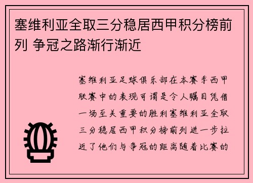 塞维利亚全取三分稳居西甲积分榜前列 争冠之路渐行渐近