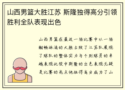 山西男篮大胜江苏 斯隆独得高分引领胜利全队表现出色