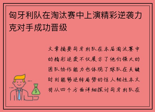 匈牙利队在淘汰赛中上演精彩逆袭力克对手成功晋级