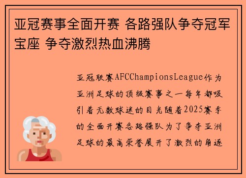 亚冠赛事全面开赛 各路强队争夺冠军宝座 争夺激烈热血沸腾