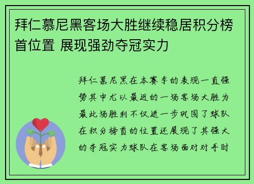 拜仁慕尼黑客场大胜继续稳居积分榜首位置 展现强劲夺冠实力
