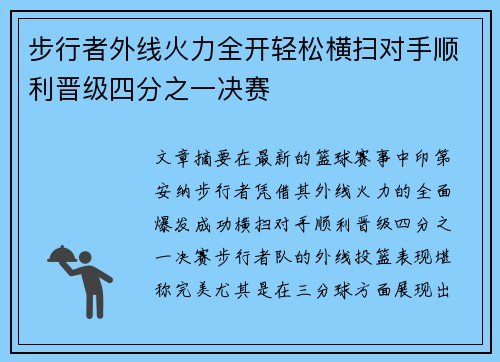 步行者外线火力全开轻松横扫对手顺利晋级四分之一决赛