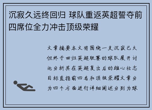沉寂久远终回归 球队重返英超誓夺前四席位全力冲击顶级荣耀
