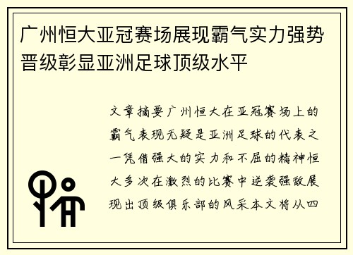 广州恒大亚冠赛场展现霸气实力强势晋级彰显亚洲足球顶级水平