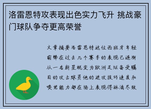 洛雷恩特攻表现出色实力飞升 挑战豪门球队争夺更高荣誉