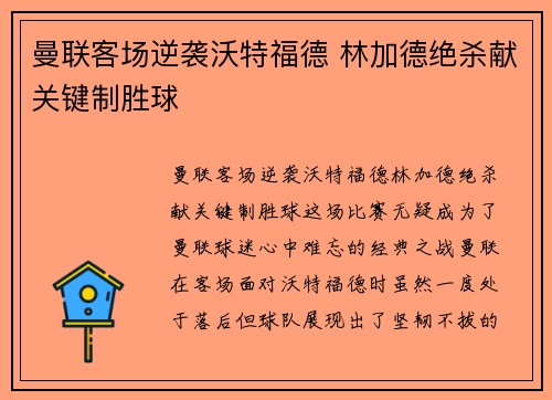 曼联客场逆袭沃特福德 林加德绝杀献关键制胜球