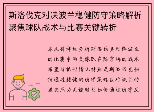 斯洛伐克对决波兰稳健防守策略解析聚焦球队战术与比赛关键转折