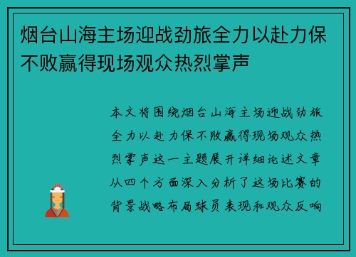 烟台山海主场迎战劲旅全力以赴力保不败赢得现场观众热烈掌声