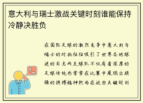 意大利与瑞士激战关键时刻谁能保持冷静决胜负