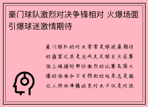 豪门球队激烈对决争锋相对 火爆场面引爆球迷激情期待