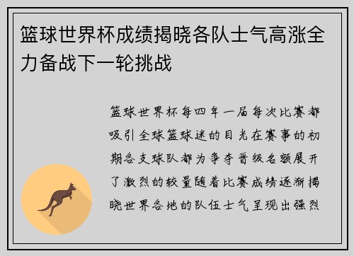 篮球世界杯成绩揭晓各队士气高涨全力备战下一轮挑战