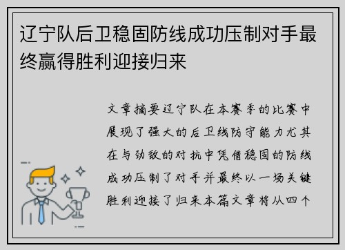 辽宁队后卫稳固防线成功压制对手最终赢得胜利迎接归来