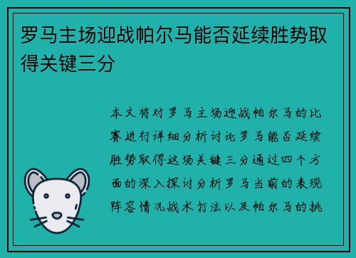 罗马主场迎战帕尔马能否延续胜势取得关键三分