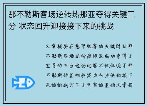 那不勒斯客场逆转热那亚夺得关键三分 状态回升迎接接下来的挑战