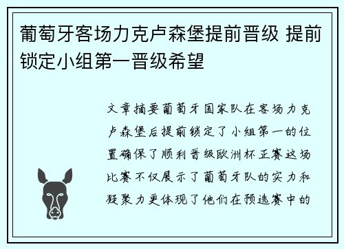 葡萄牙客场力克卢森堡提前晋级 提前锁定小组第一晋级希望