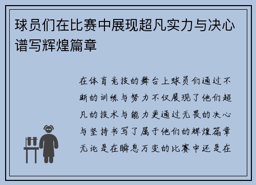 球员们在比赛中展现超凡实力与决心谱写辉煌篇章