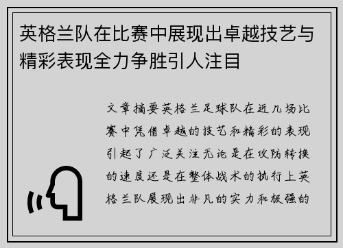 英格兰队在比赛中展现出卓越技艺与精彩表现全力争胜引人注目