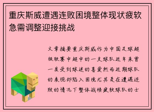 重庆斯威遭遇连败困境整体现状疲软急需调整迎接挑战
