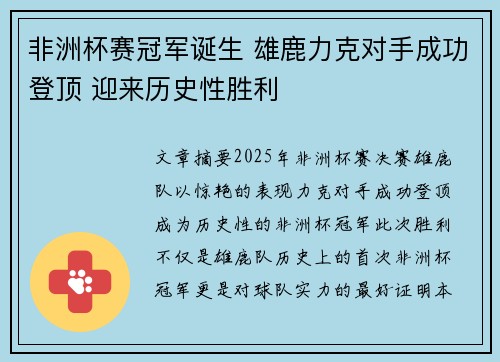 非洲杯赛冠军诞生 雄鹿力克对手成功登顶 迎来历史性胜利