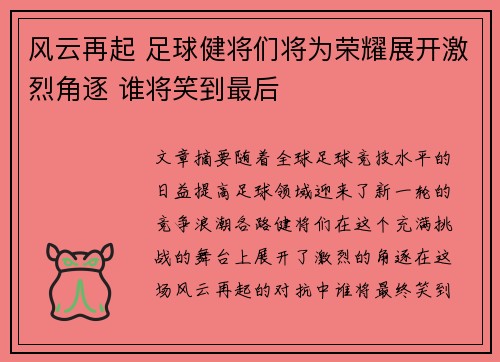 风云再起 足球健将们将为荣耀展开激烈角逐 谁将笑到最后