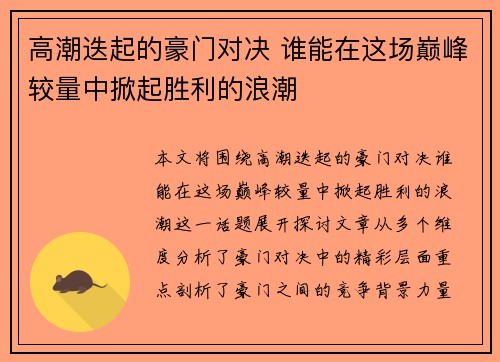 高潮迭起的豪门对决 谁能在这场巅峰较量中掀起胜利的浪潮