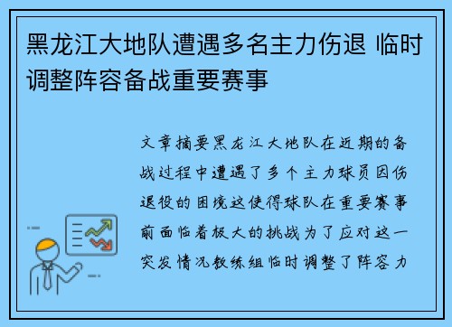 黑龙江大地队遭遇多名主力伤退 临时调整阵容备战重要赛事