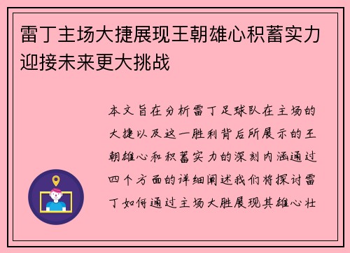 雷丁主场大捷展现王朝雄心积蓄实力迎接未来更大挑战