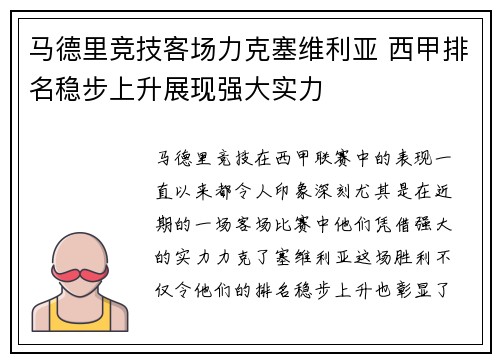 马德里竞技客场力克塞维利亚 西甲排名稳步上升展现强大实力