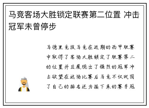 马竞客场大胜锁定联赛第二位置 冲击冠军未曾停步