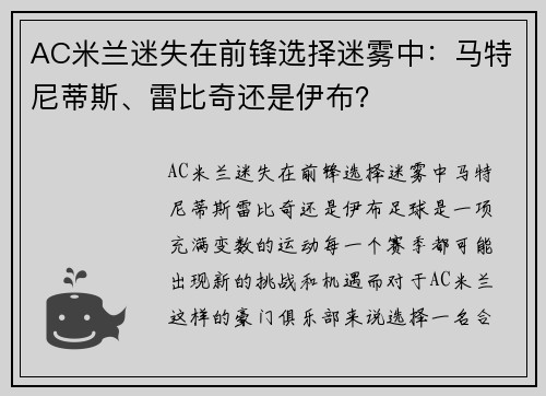 AC米兰迷失在前锋选择迷雾中：马特尼蒂斯、雷比奇还是伊布？