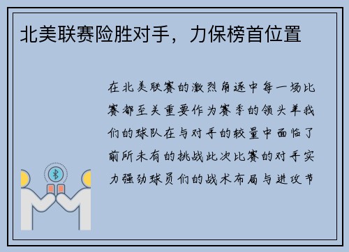 北美联赛险胜对手，力保榜首位置