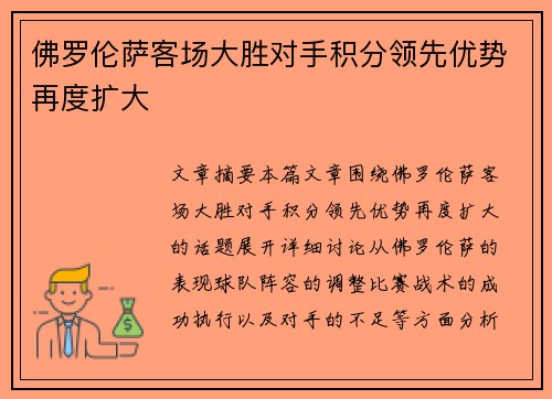 佛罗伦萨客场大胜对手积分领先优势再度扩大