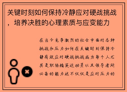 关键时刻如何保持冷静应对硬战挑战，培养决胜的心理素质与应变能力