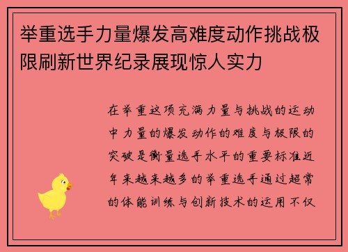举重选手力量爆发高难度动作挑战极限刷新世界纪录展现惊人实力