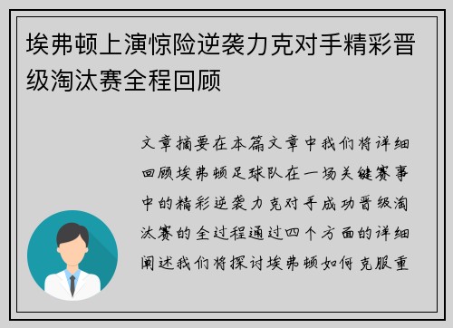 埃弗顿上演惊险逆袭力克对手精彩晋级淘汰赛全程回顾