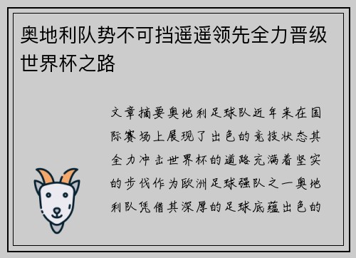 奥地利队势不可挡遥遥领先全力晋级世界杯之路